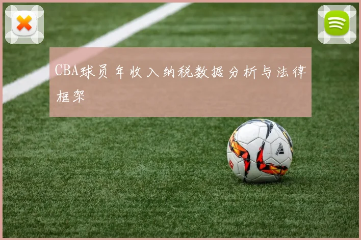 CBA球员年收入纳税数据分析与法律框架